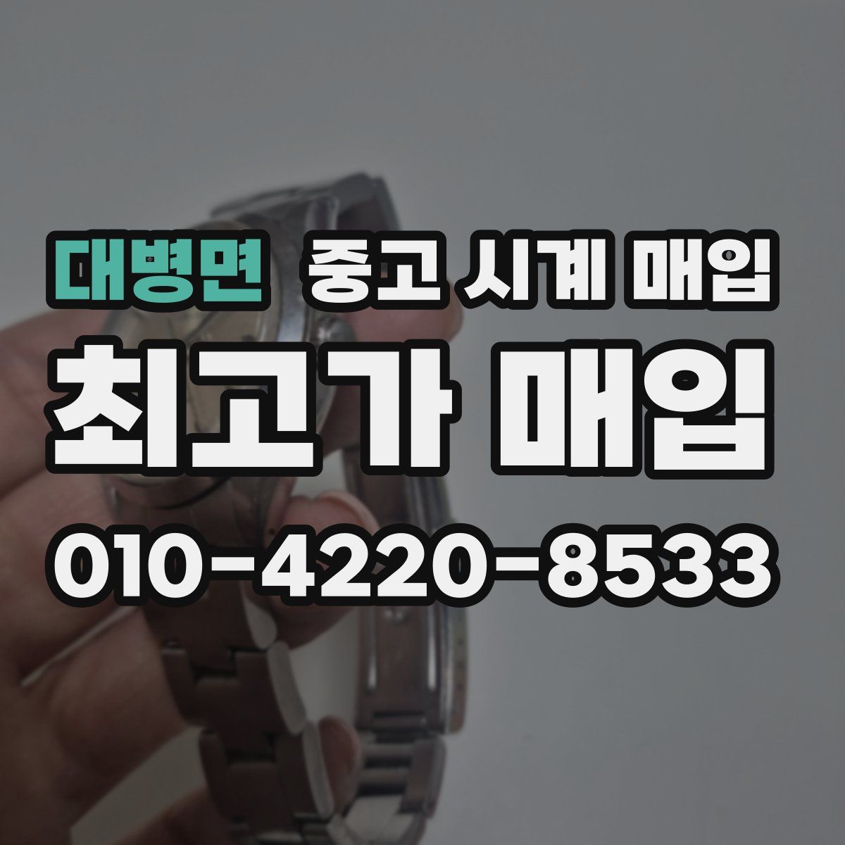 대병면 중고 시계 매입