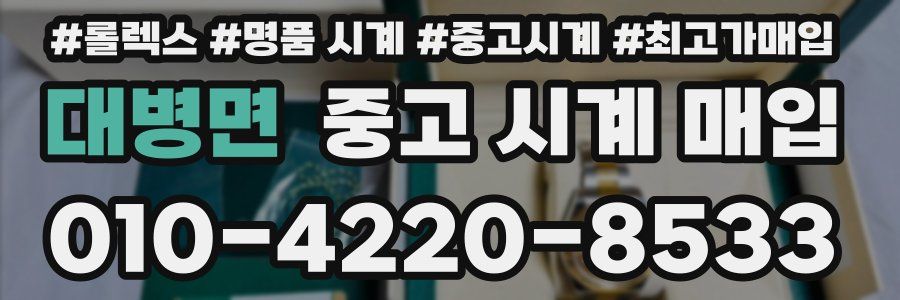 대병면 중고 시계 매입