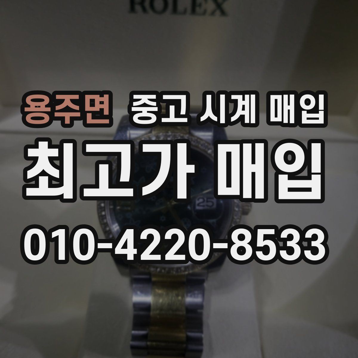 용주면 중고 시계 매입 중고로 구매한 시계를 다시 판매할 때 손해를 줄이는 방법