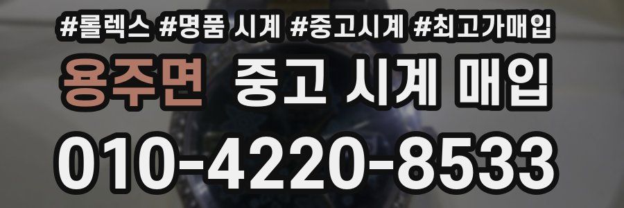 용주면 중고 시계 매입