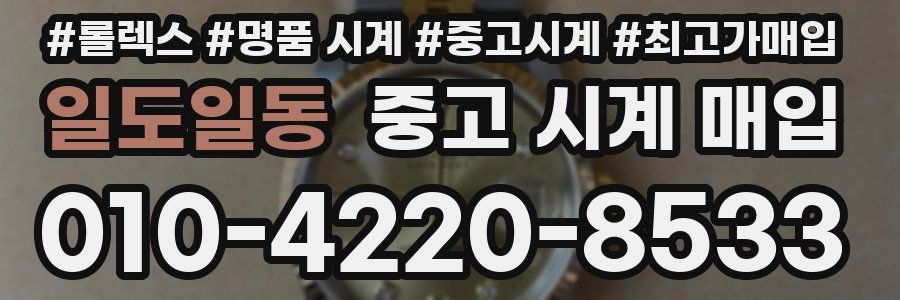일도일동 중고 시계 매입