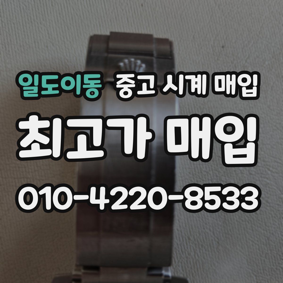 일도이동 중고 시계 매입