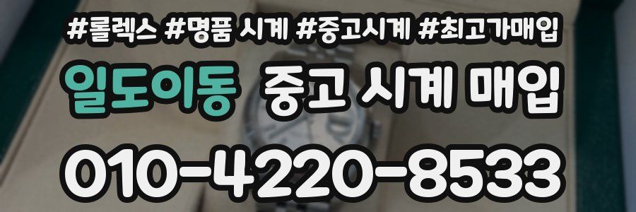 일도이동 중고 시계 매입
