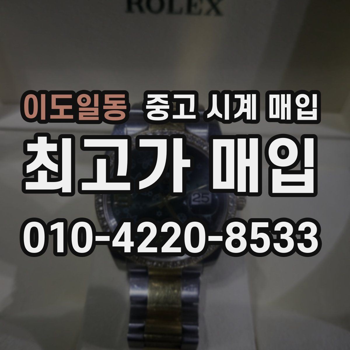 이도일동 중고 시계 매입 분실 구성품이 있어도 거래 가능할까