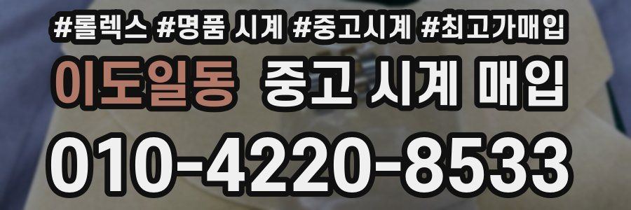 이도일동 중고 시계 매입