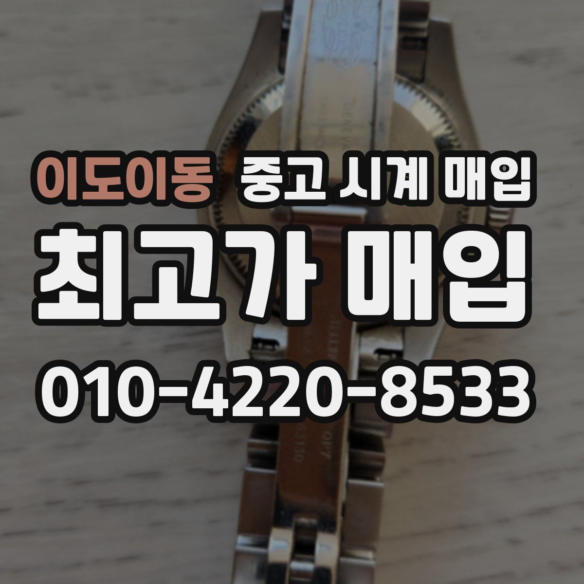 이도이동 중고 시계 매입