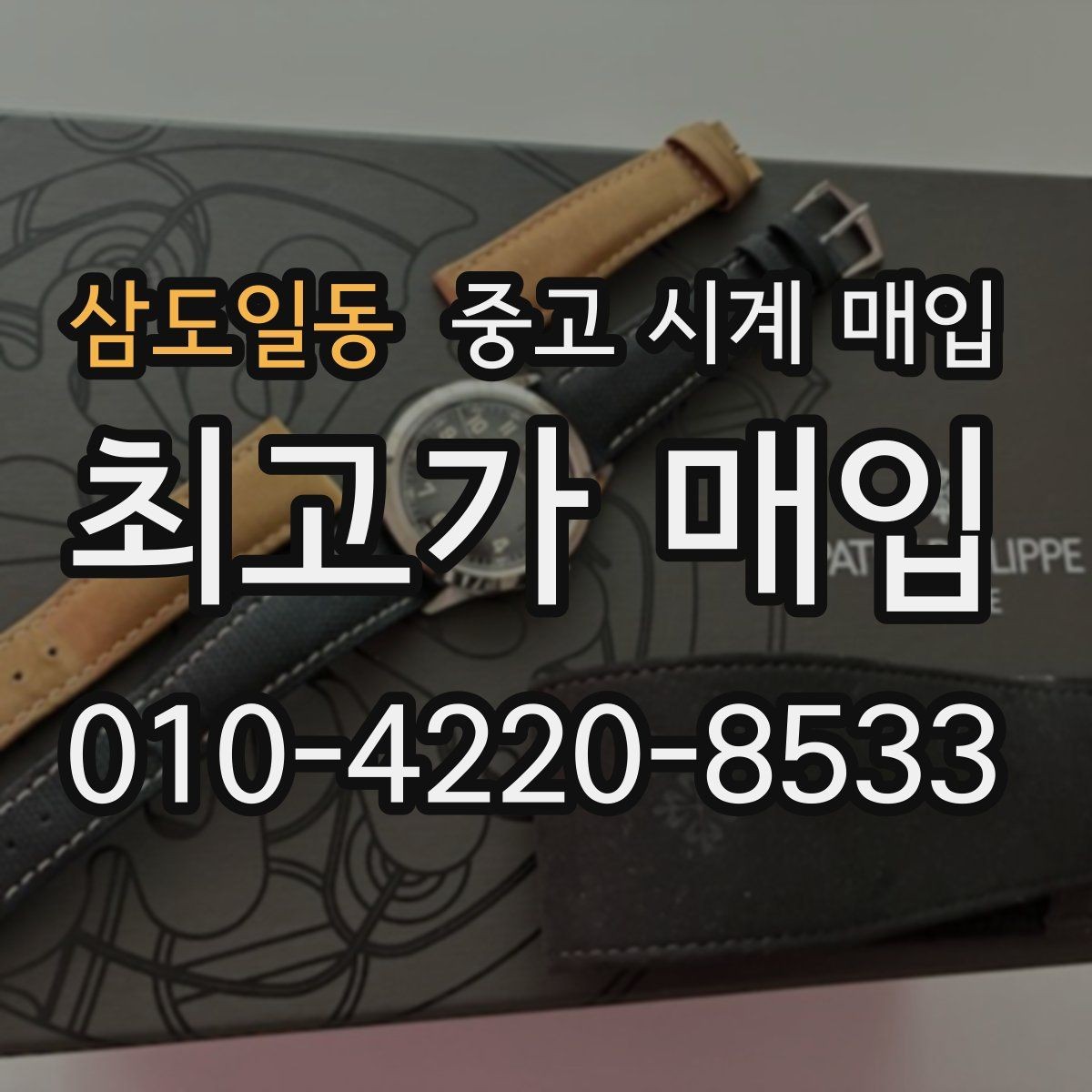 삼도일동 중고 시계 매입 중고로 구매한 시계를 다시 판매할 때 손해를 줄이는 방법