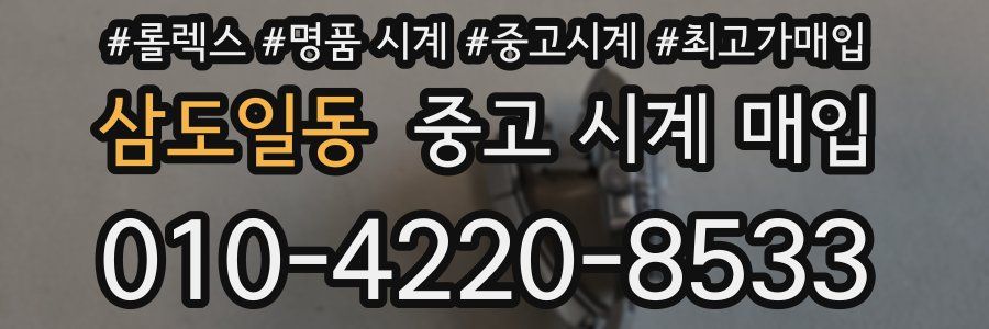 삼도일동 중고 시계 매입