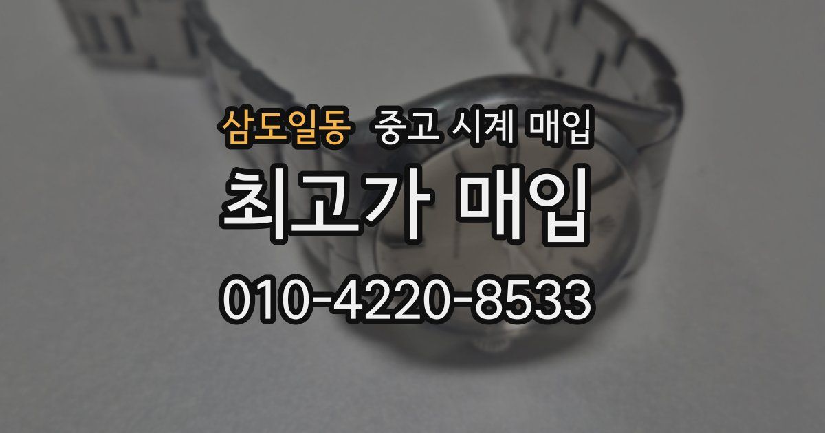 삼도일동 중고 시계 매입