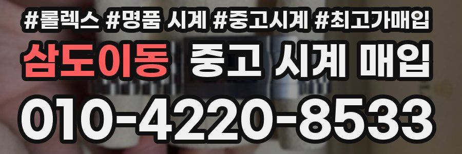 삼도이동 중고 시계 매입