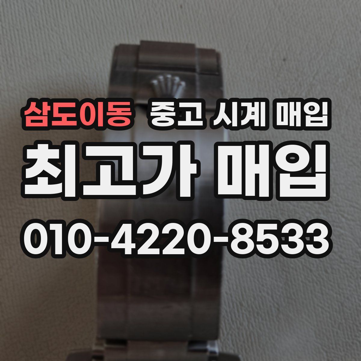 삼도이동 중고 시계 매입