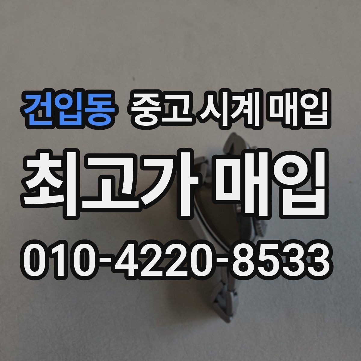 건입동 중고 시계 매입 파텍 AP 바쉐론 거래에서 주의할 점