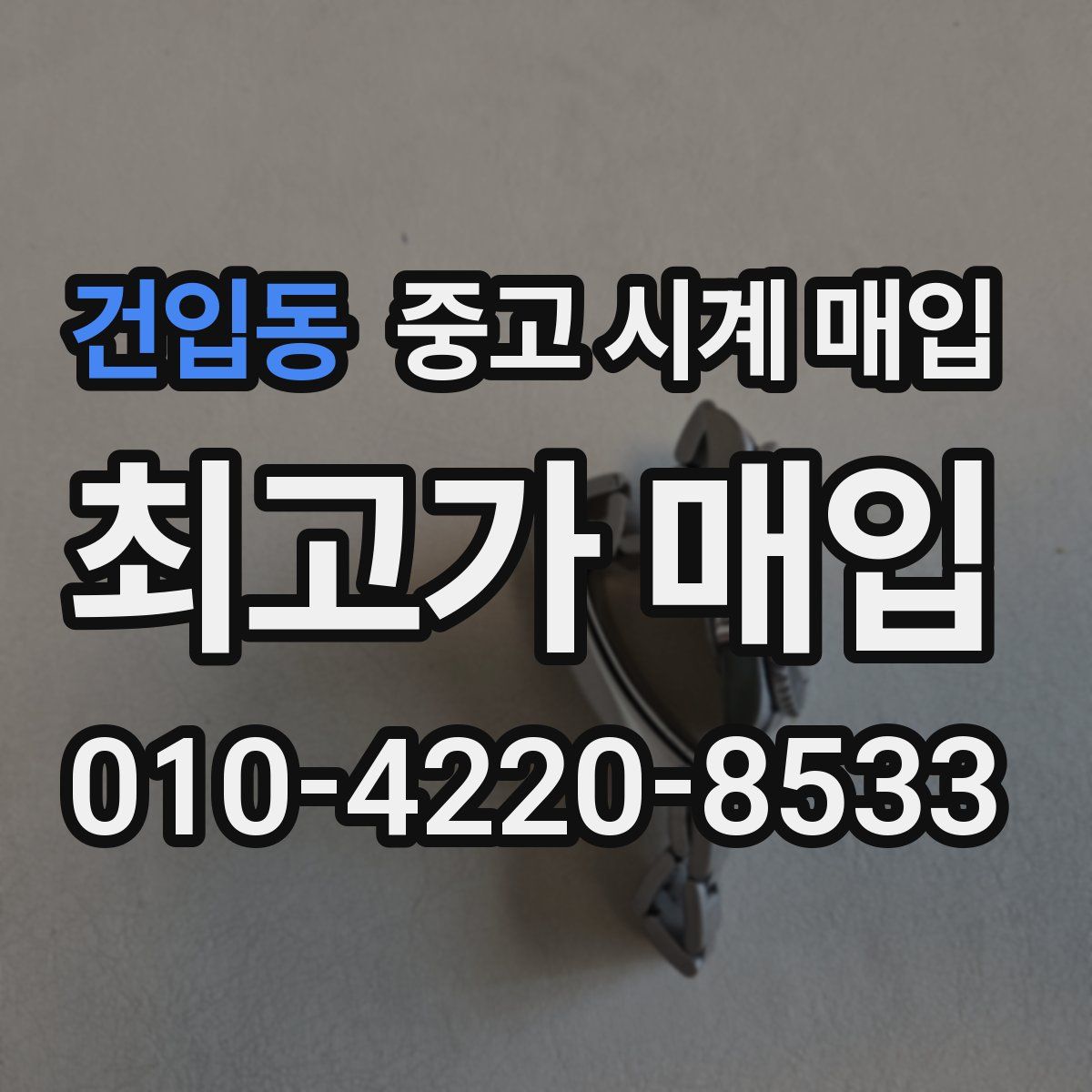 건입동 중고 시계 매입
