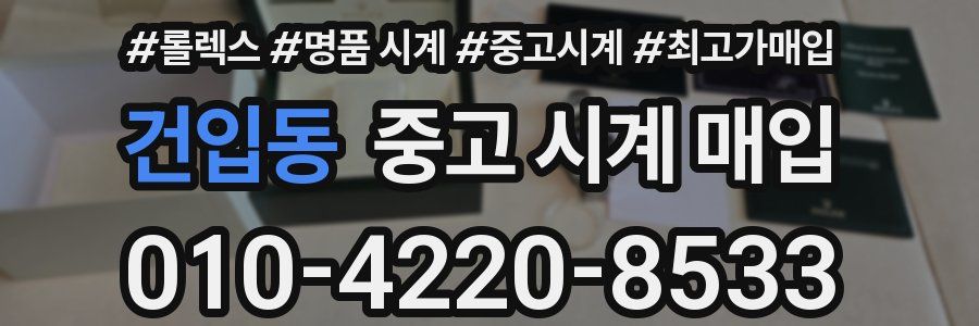 건입동 중고 시계 매입
