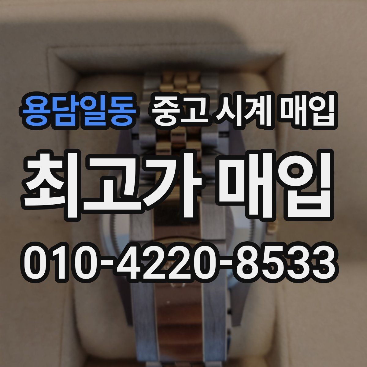 용담일동 중고 시계 매입 금 시세가 오르면 모두 유리할까