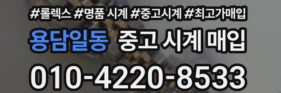 용담일동 중고 시계 매입