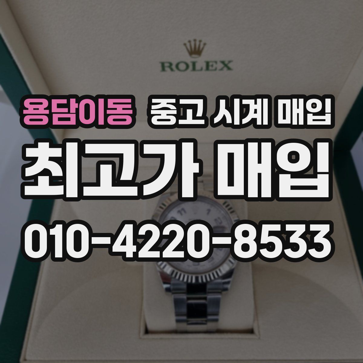 용담이동 중고 시계 매입