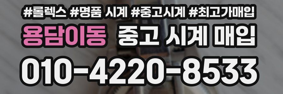 용담이동 중고 시계 매입