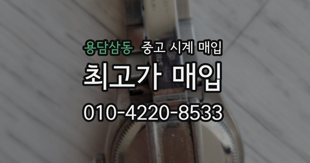 용담삼동 중고 시계 매입