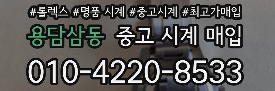 용담삼동 중고 시계 매입