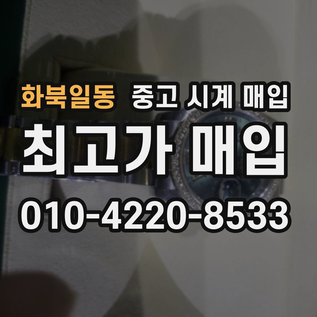 화북일동 중고 시계 매입 다이얼 교체 이력은 감가일까