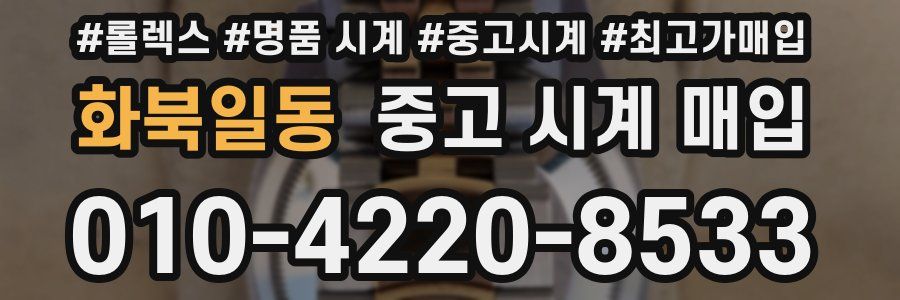 화북일동 중고 시계 매입