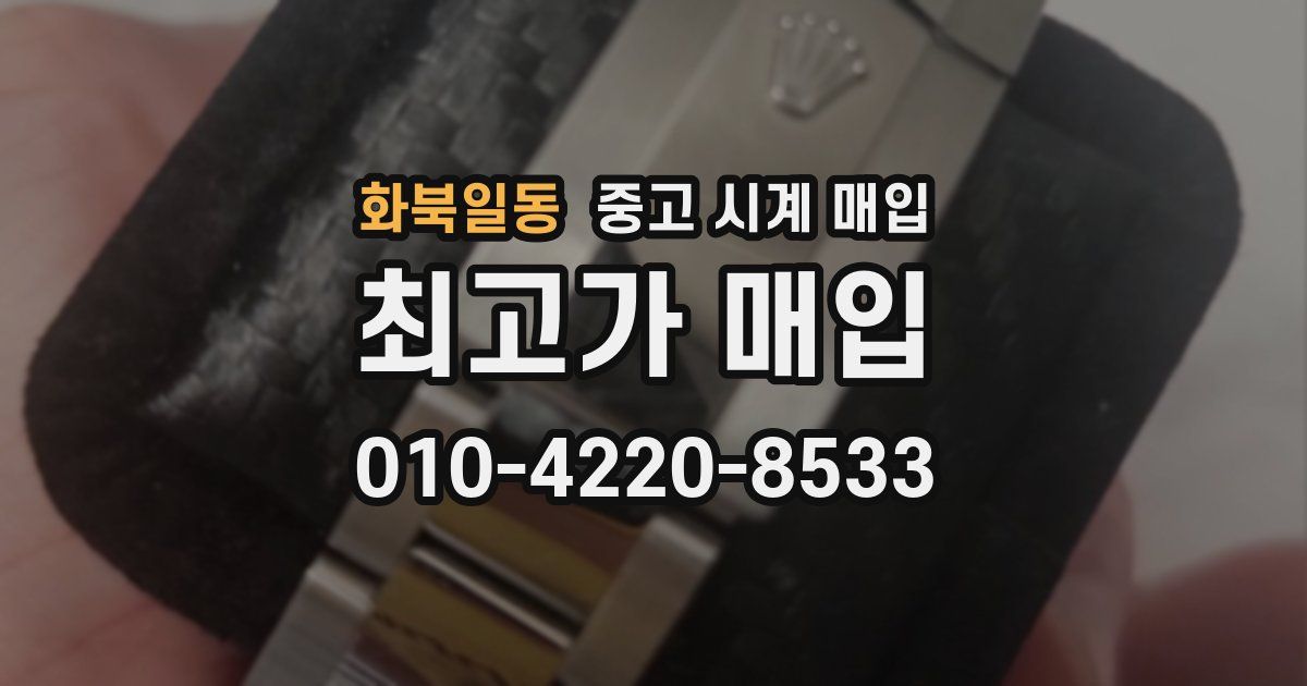 화북일동 중고 시계 매입