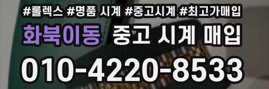 화북이동 중고 시계 매입