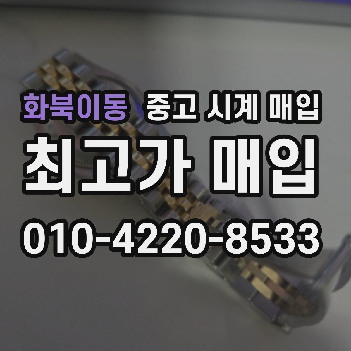 화북이동 중고 시계 매입