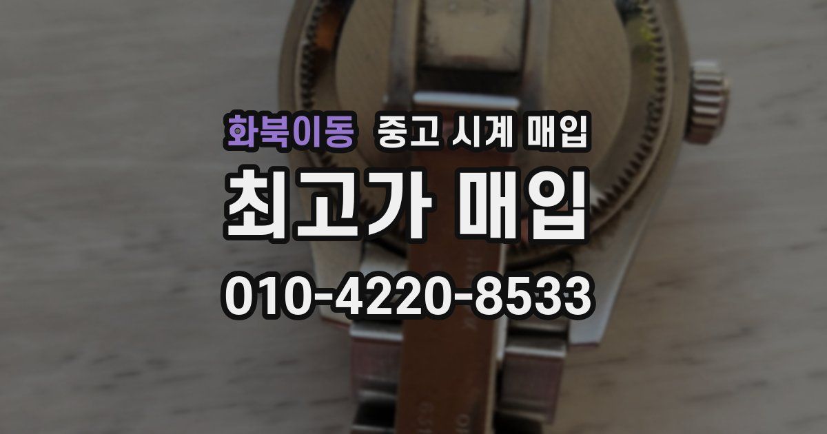 화북이동 중고 시계 매입