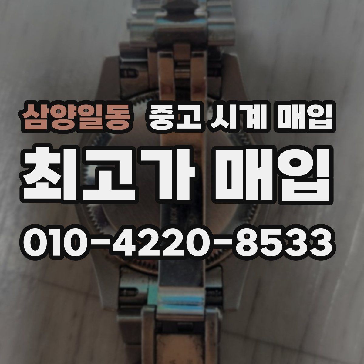 삼양일동 중고 시계 매입 다이얼 상태 상태에 따라 감정 결과가 달라지는 포인트