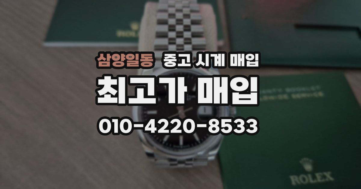 삼양일동 중고 시계 매입