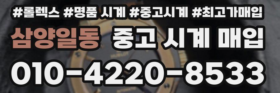 삼양일동 중고 시계 매입