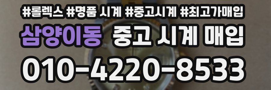 삼양이동 중고 시계 매입
