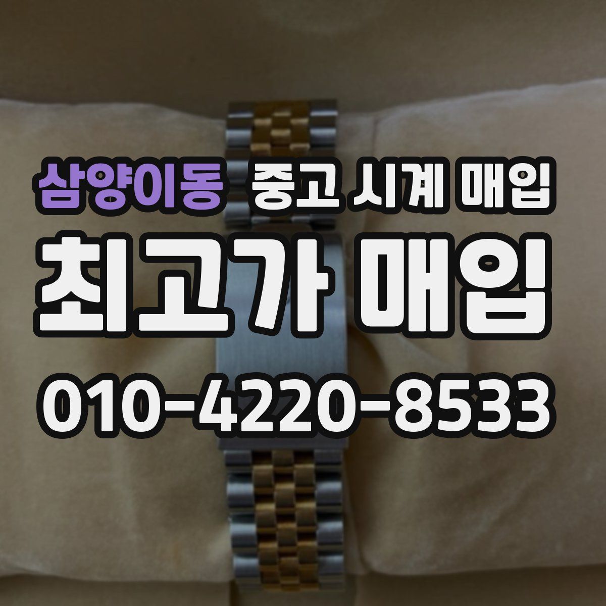 삼양이동 중고 시계 매입