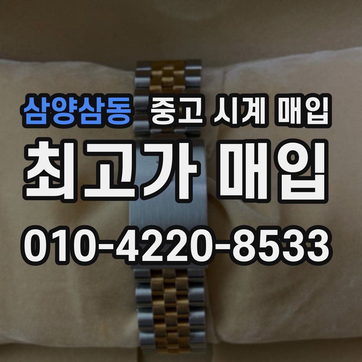 삼양삼동 중고 시계 매입 거래 전 확인해야 할 안전 수칙