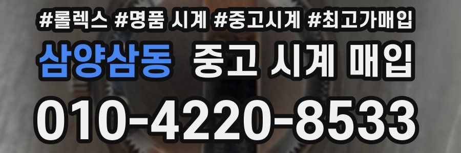삼양삼동 중고 시계 매입