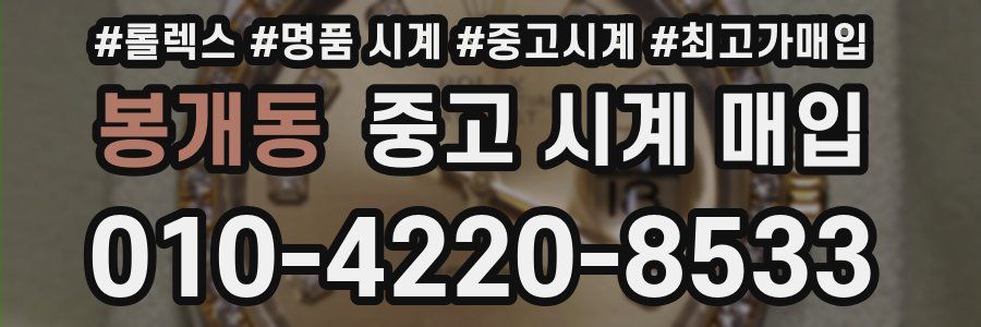 봉개동 중고 시계 매입