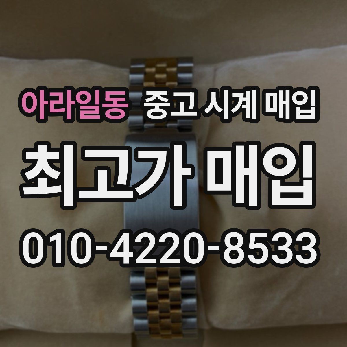 아라일동 중고 시계 매입 처음이라면 꼭 알아야 할 핵심 체크