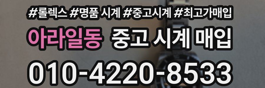 아라일동 중고 시계 매입