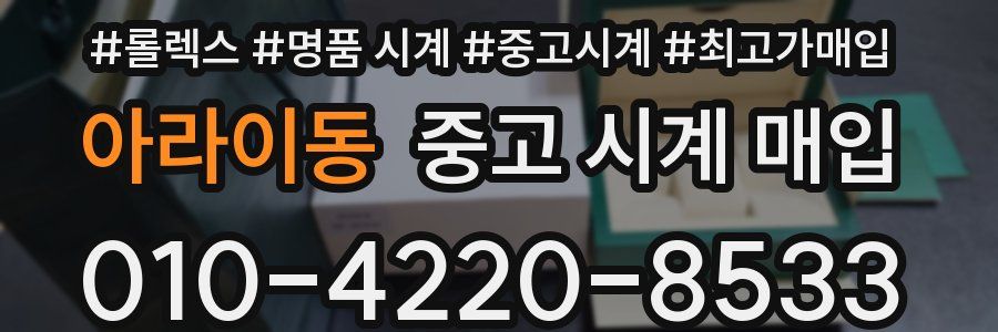 아라이동 중고 시계 매입