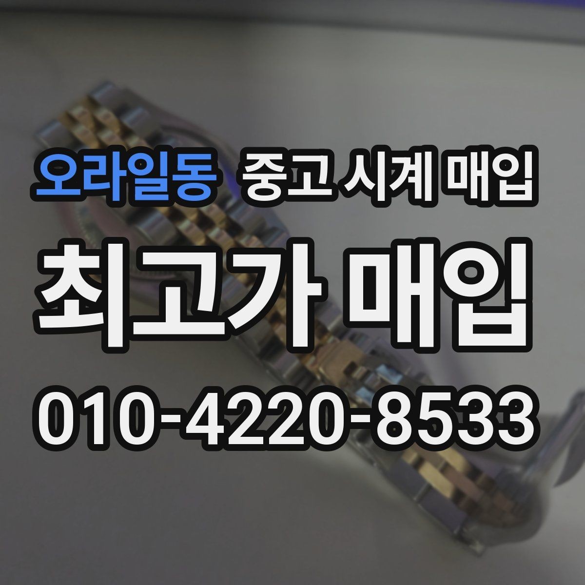 오라일동 중고 시계 매입 중고로 구매한 시계를 다시 판매할 때 합리적으로 정리하는 순서