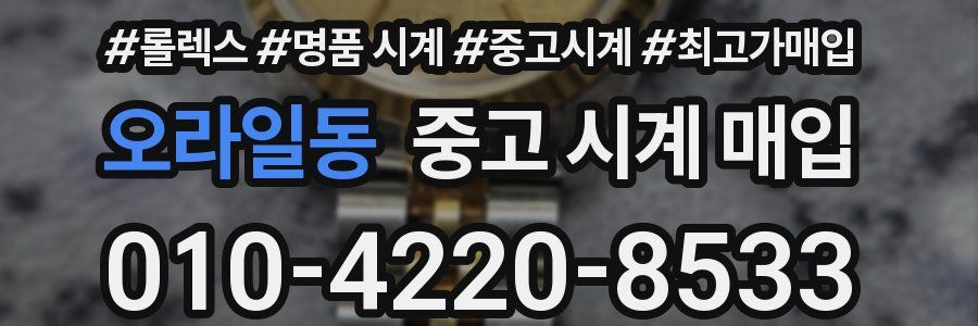 오라일동 중고 시계 매입