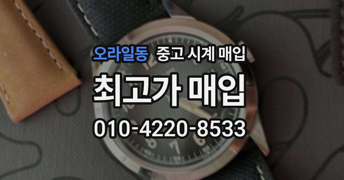 오라일동 중고 시계 매입