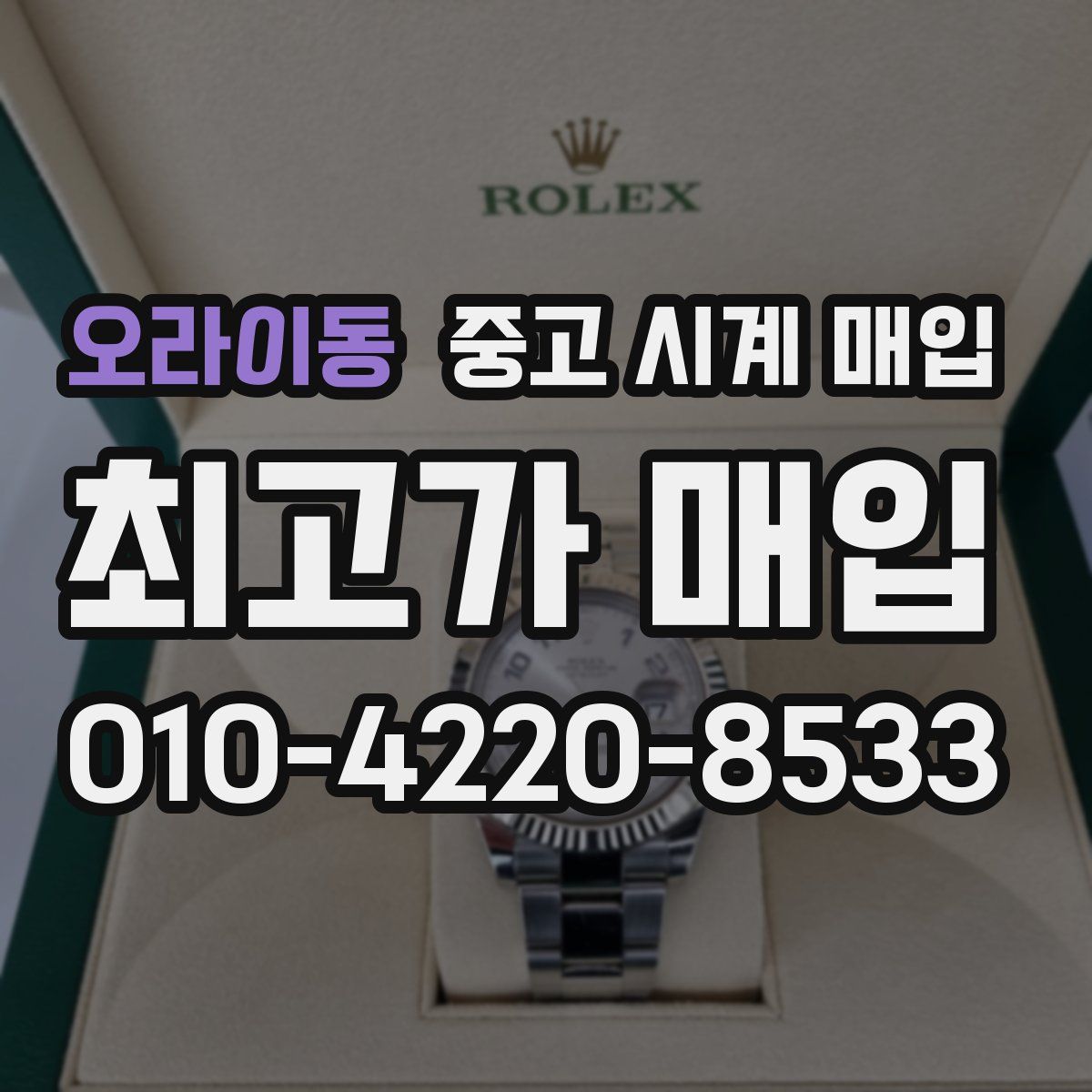 오라이동 중고 시계 매입