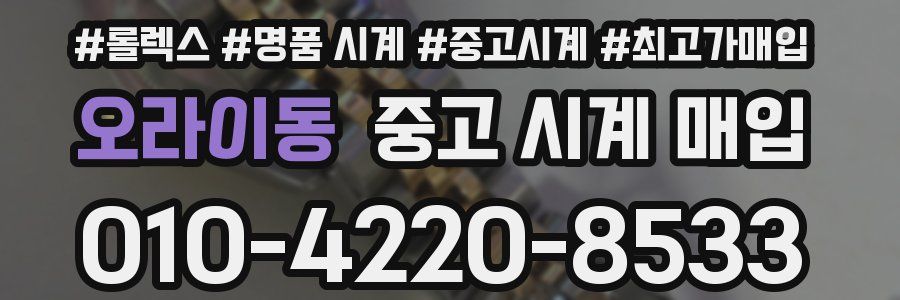 오라이동 중고 시계 매입