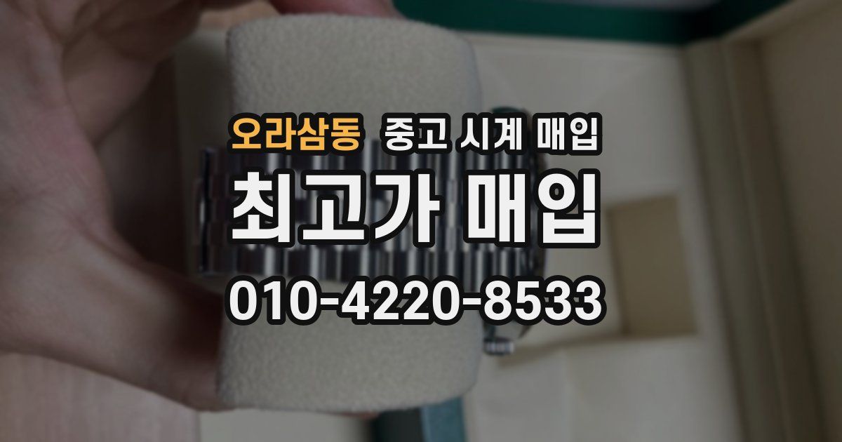 오라삼동 중고 시계 매입