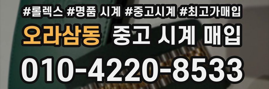 오라삼동 중고 시계 매입