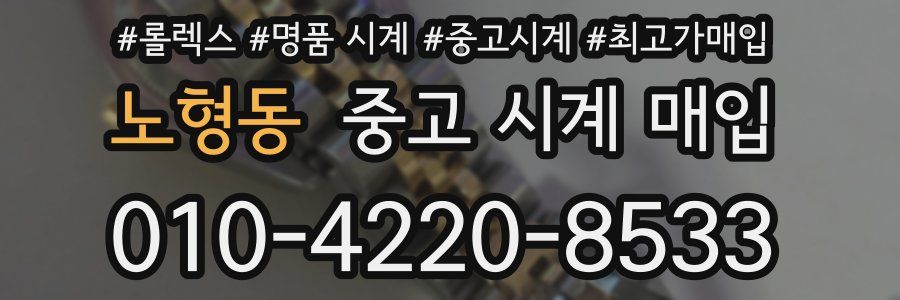 노형동 중고 시계 매입