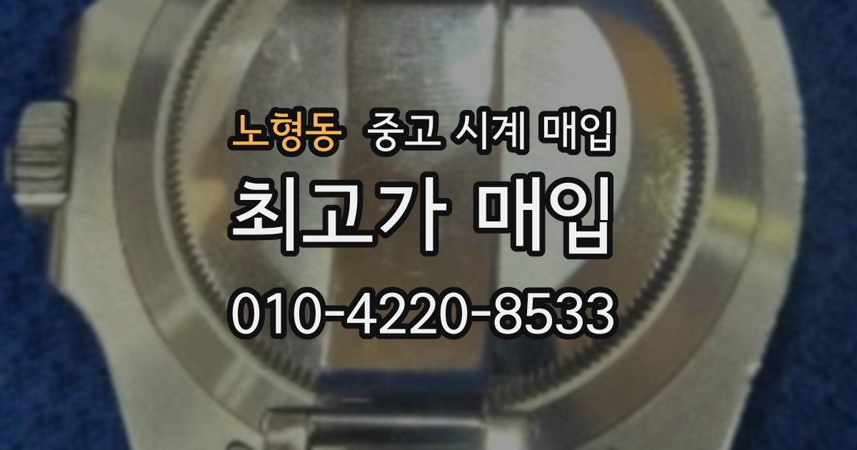 노형동 중고 시계 매입